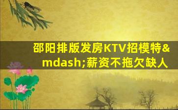 遂宁KTV招聘